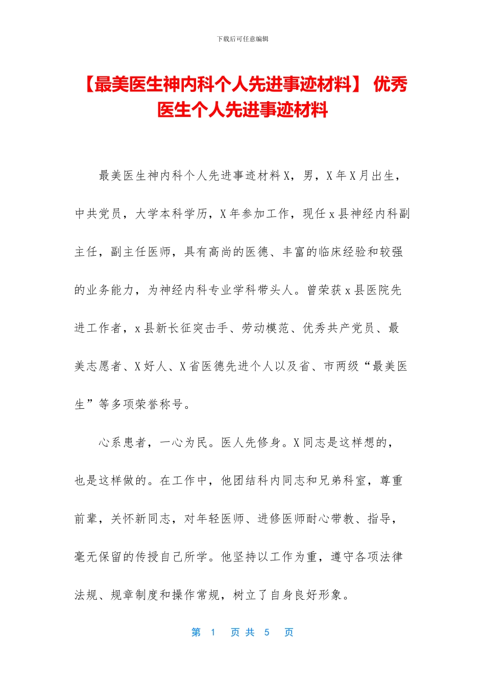 -优秀医生个人先进事迹材料_第1页