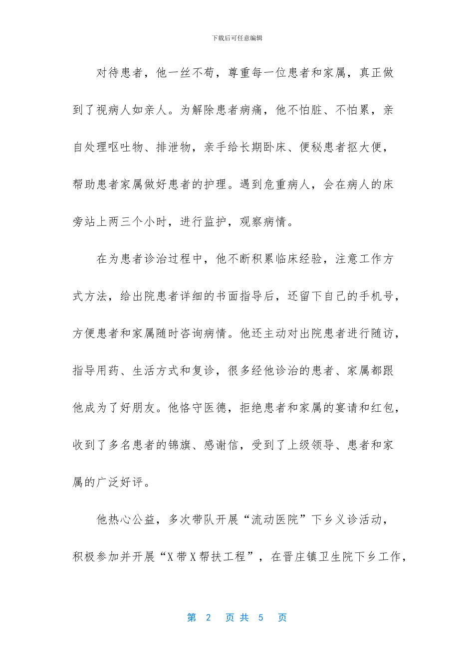 -优秀医生个人先进事迹材料_第2页