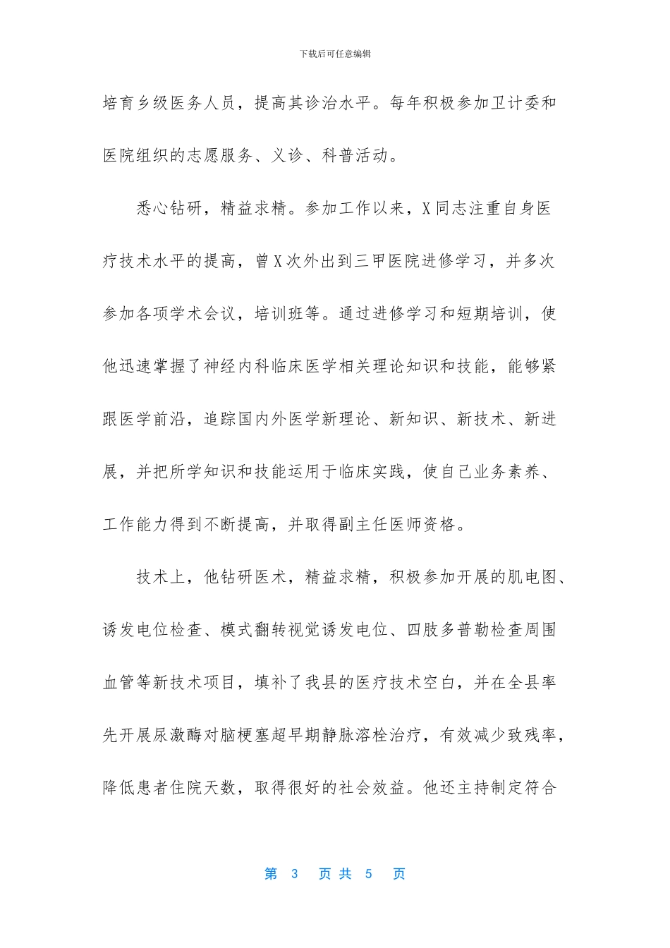 -优秀医生个人先进事迹材料_第3页