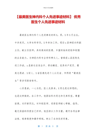 -优秀医生个人先进事迹材料