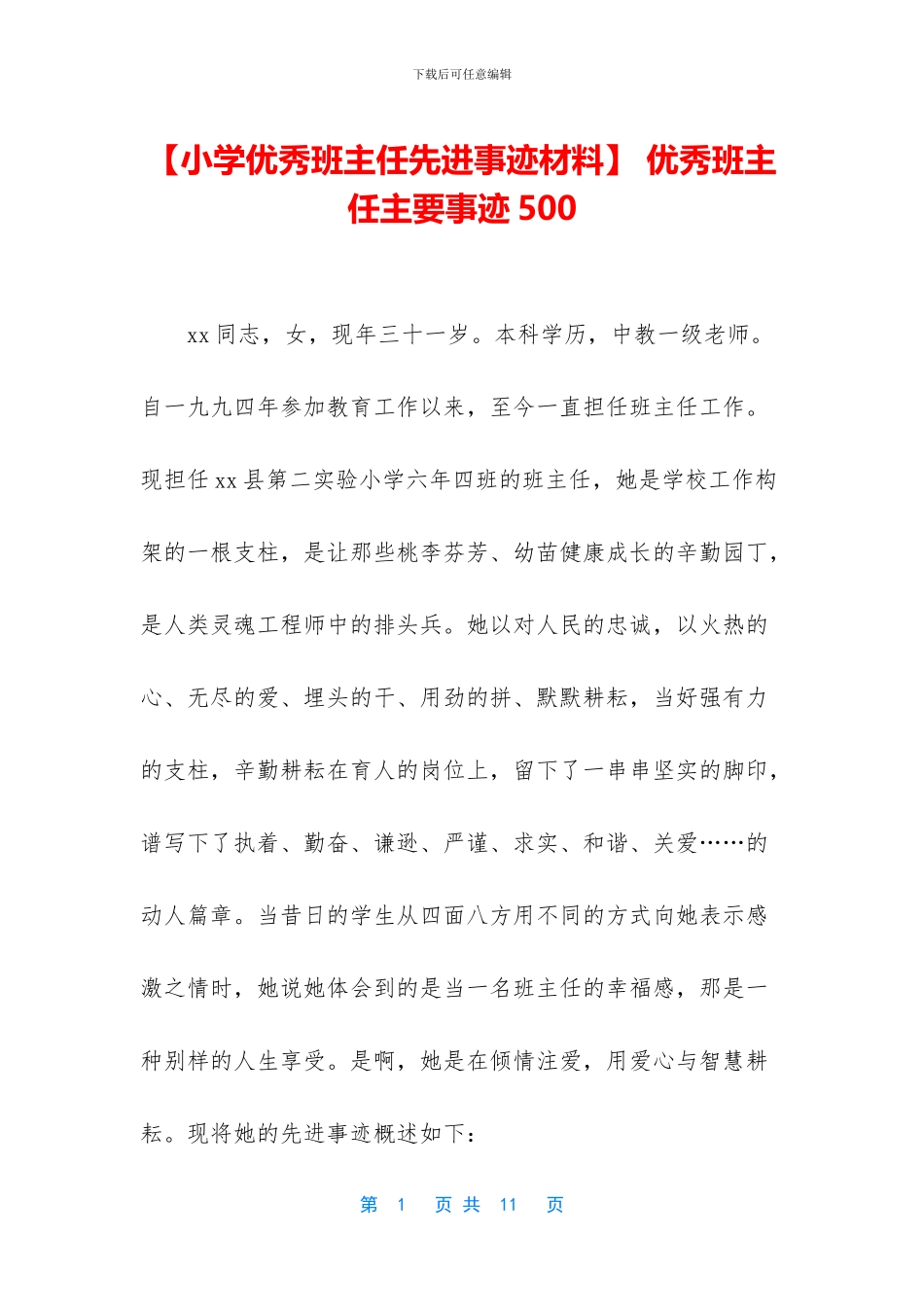 -优秀班主任主要事迹500_第1页