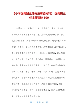 -优秀班主任主要事迹500