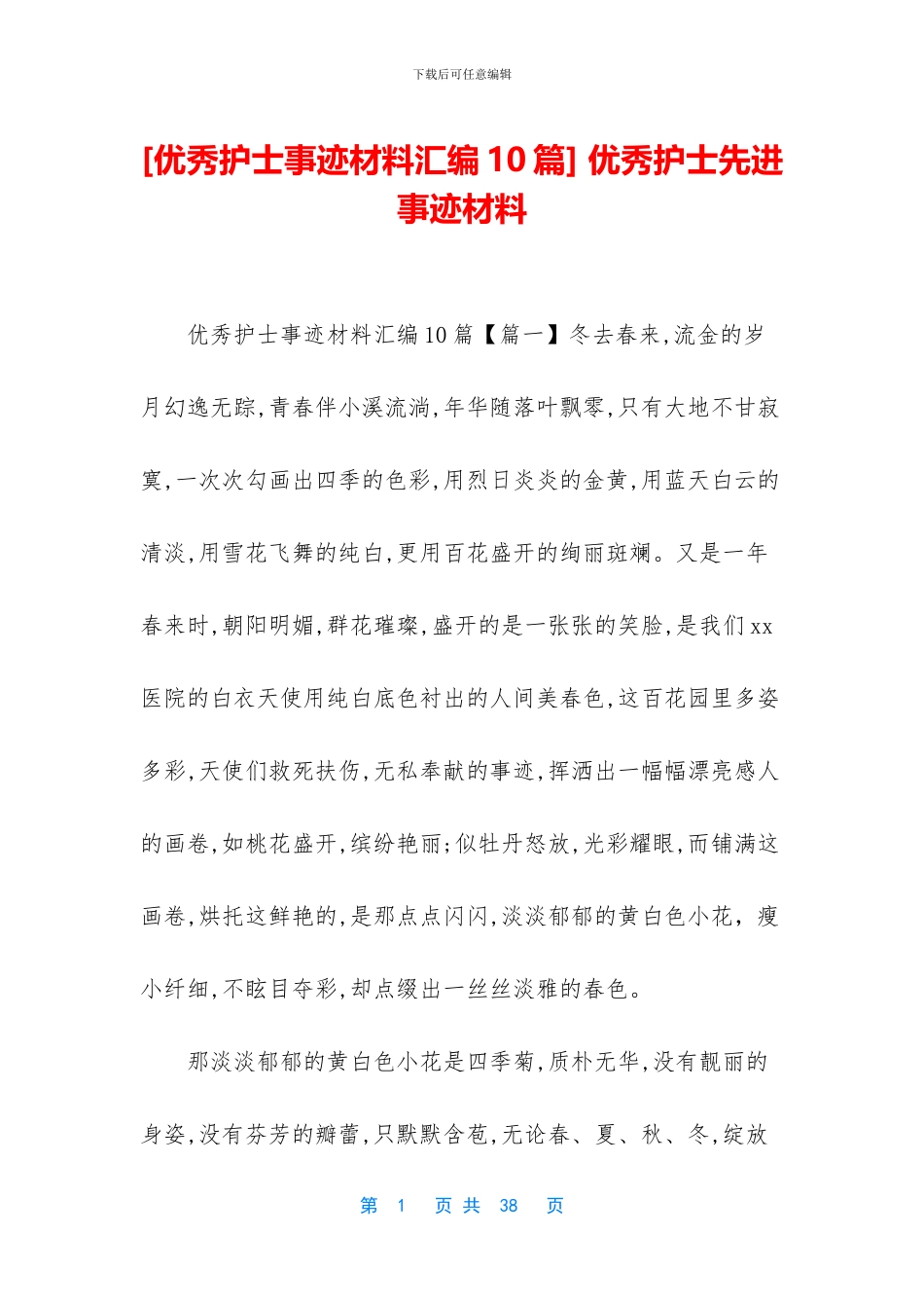 -优秀护士先进事迹材料_第1页