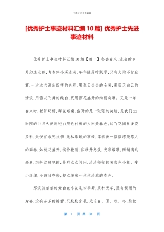 -优秀护士先进事迹材料