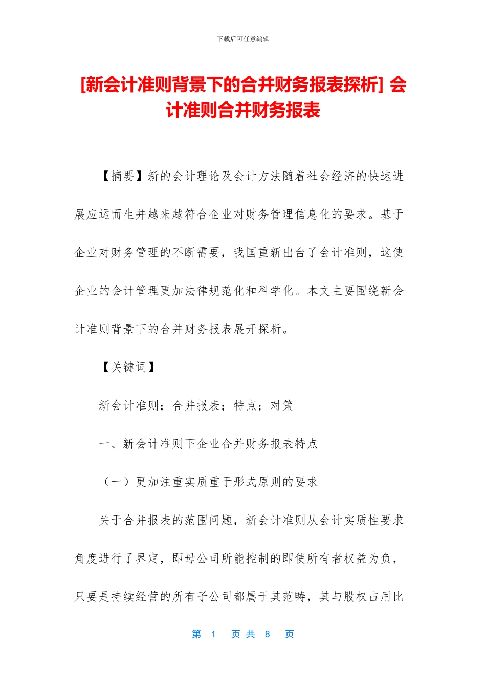 -会计准则合并财务报表_第1页