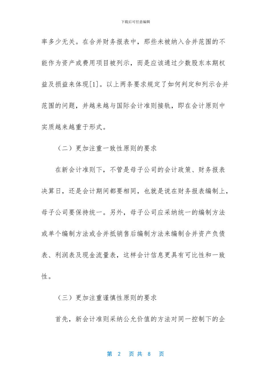 -会计准则合并财务报表_第2页