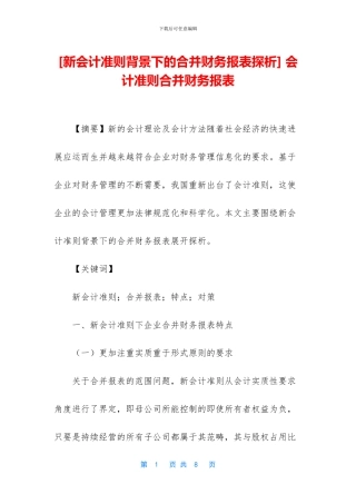 -会计准则合并财务报表