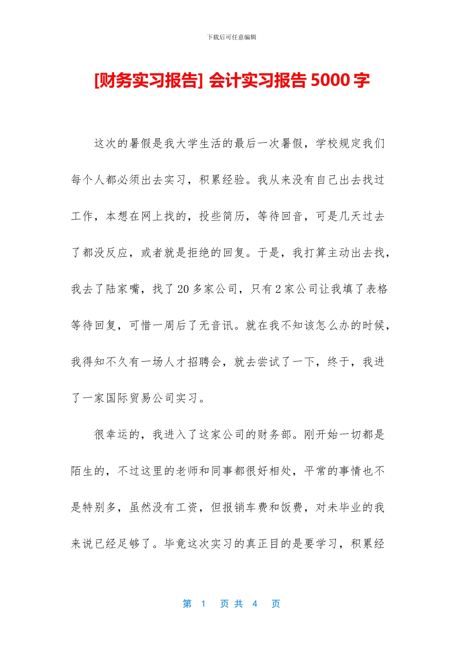 -会计实习报告5000字_第1页