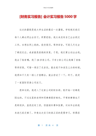 -会计实习报告5000字