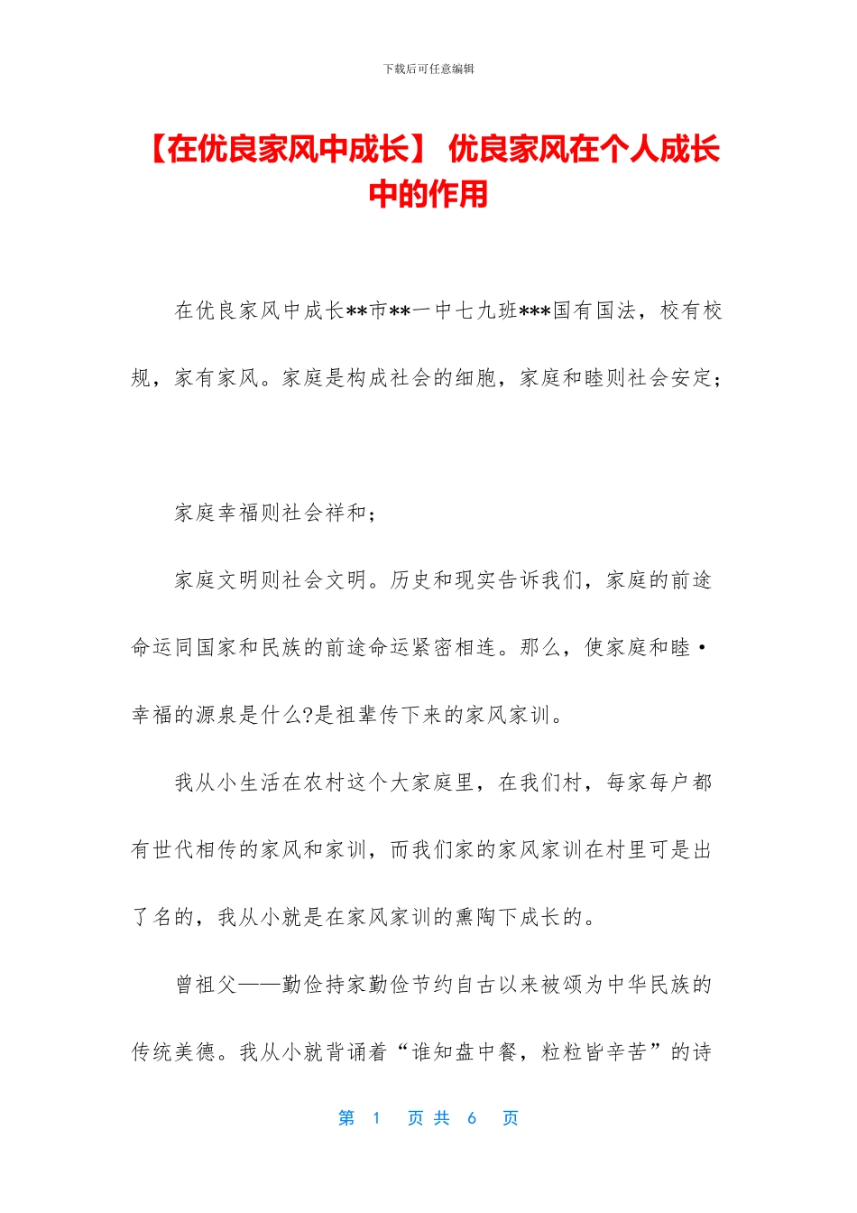 -优良家风在个人成长中的作用_第1页