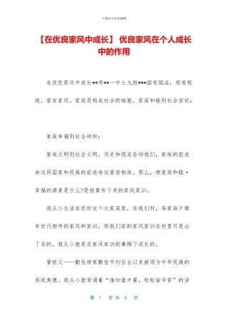 -优良家风在个人成长中的作用
