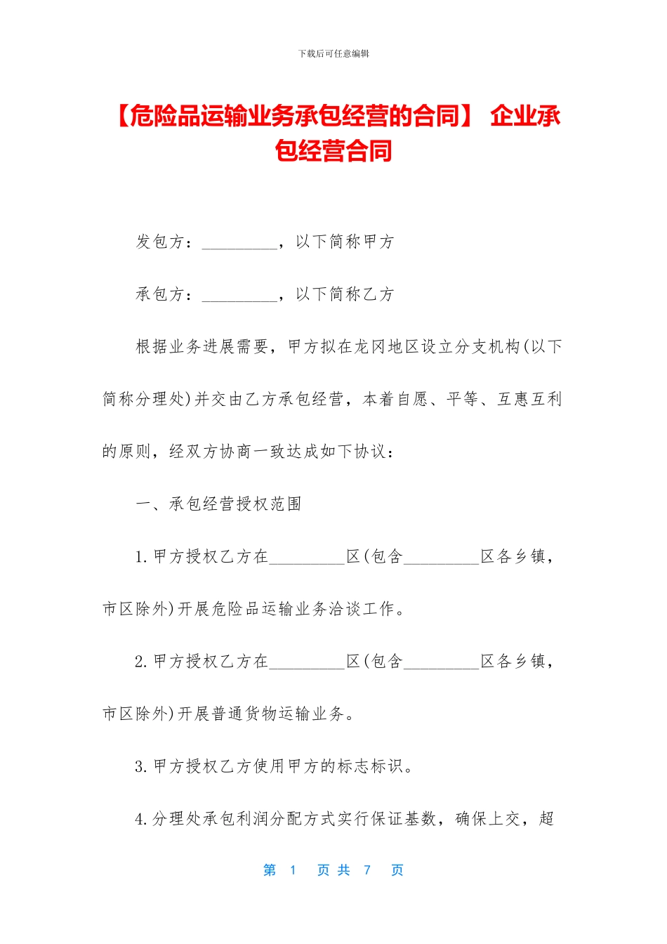 -企业承包经营合同_第1页