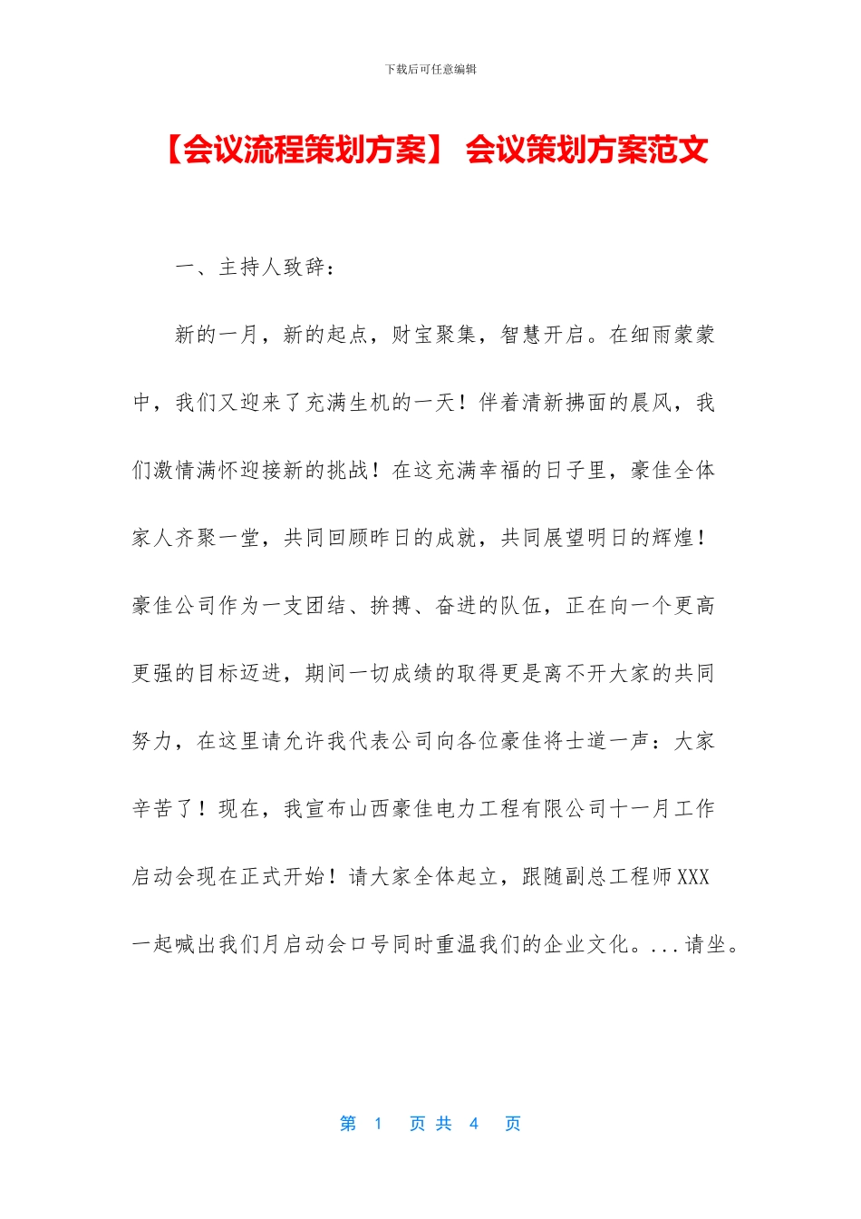 -会议策划方案范文_第1页