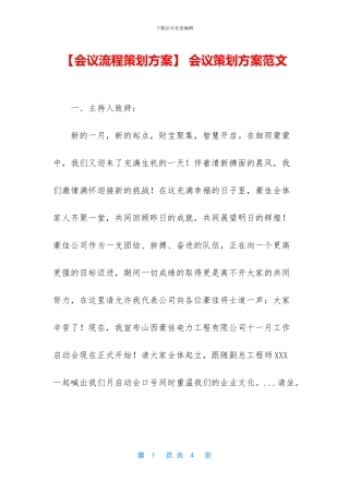 -会议策划方案范文