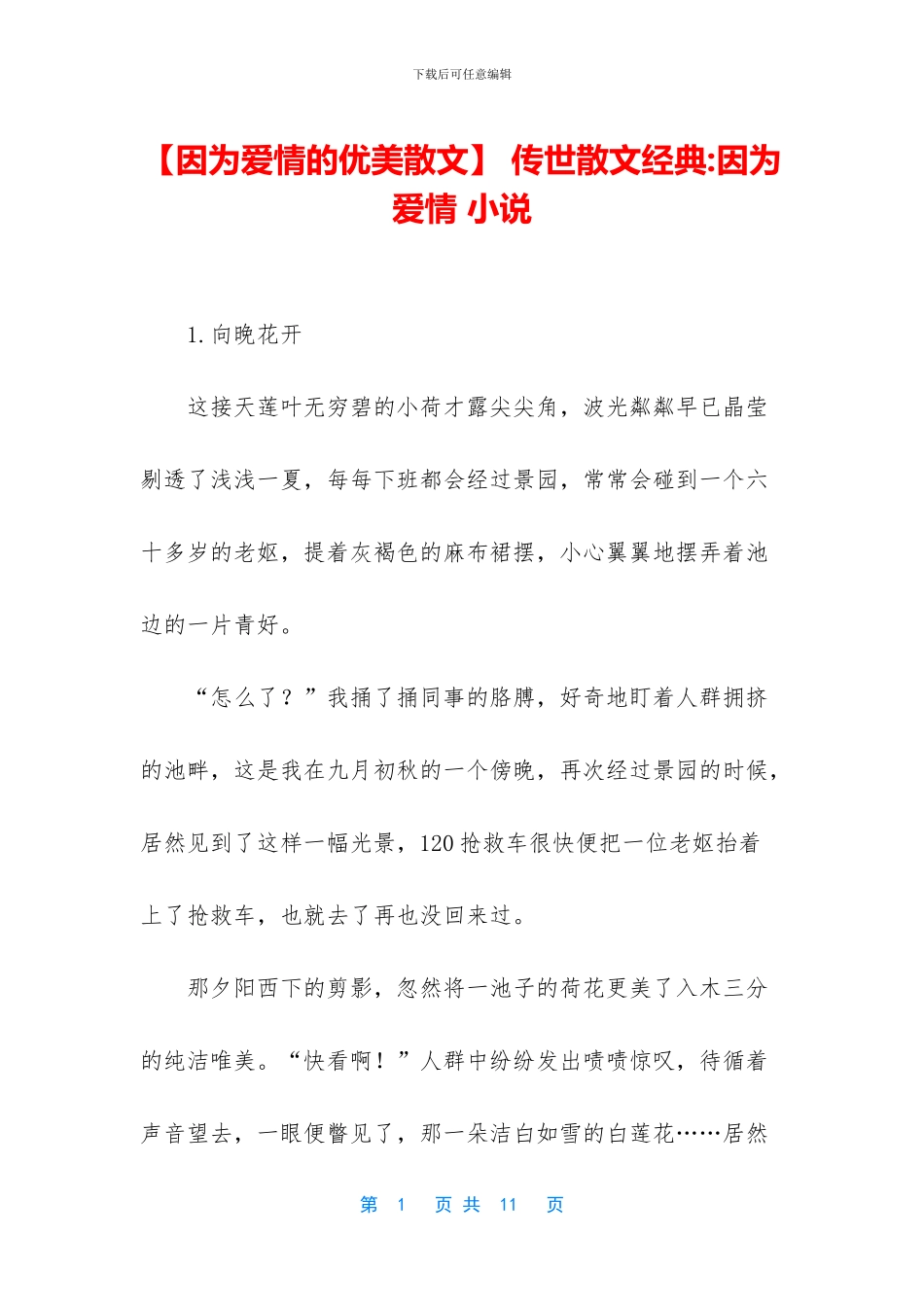-传世散文经典-因为爱情-小说_第1页