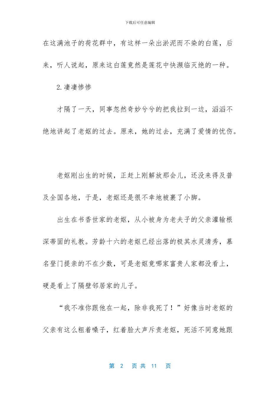 -传世散文经典-因为爱情-小说_第2页