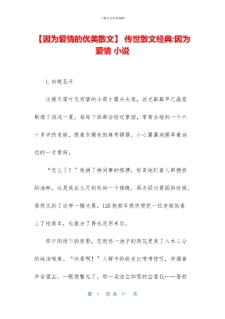 -传世散文经典-因为爱情-小说