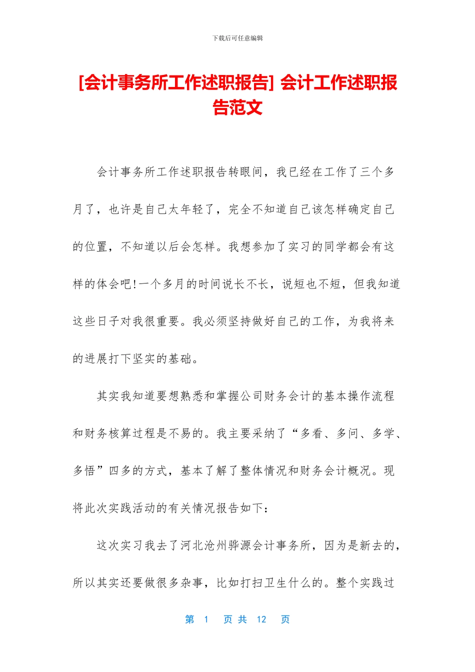 -会计工作述职报告范文_第1页