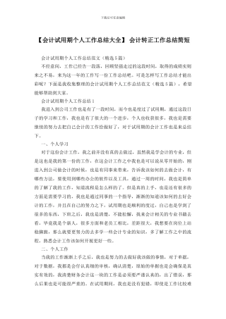 -会计转正工作总结简短