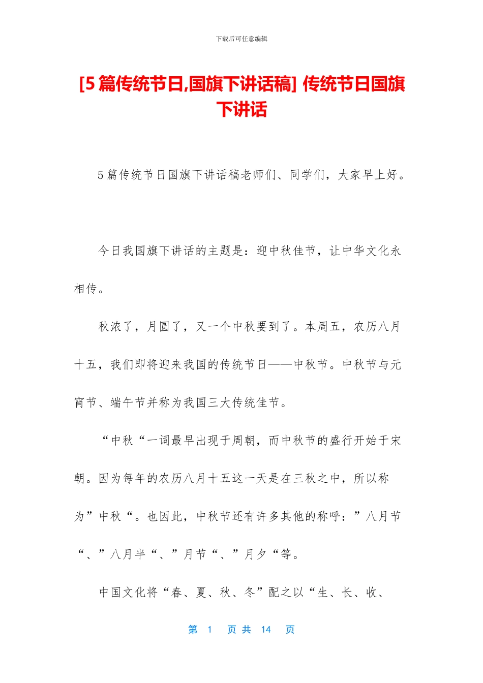 -传统节日国旗下讲话_第1页