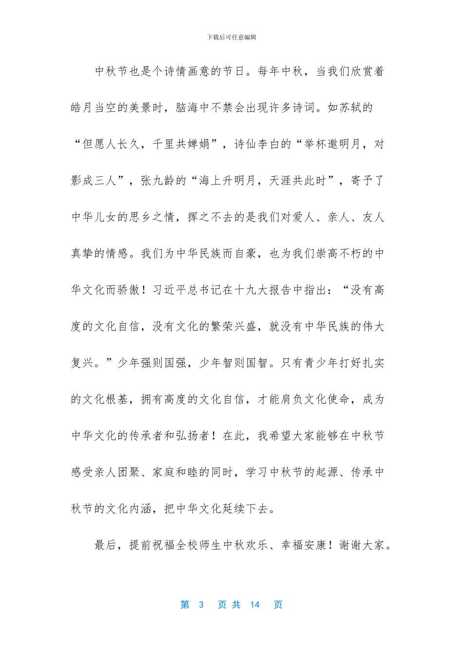 -传统节日国旗下讲话_第3页