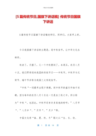 -传统节日国旗下讲话