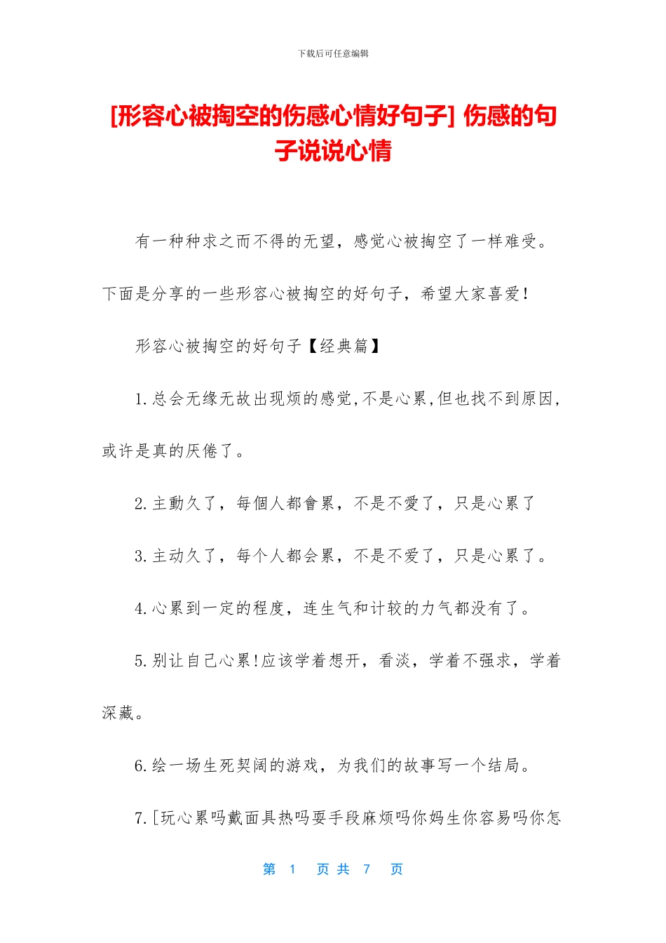 -伤感的句子说说心情_第1页