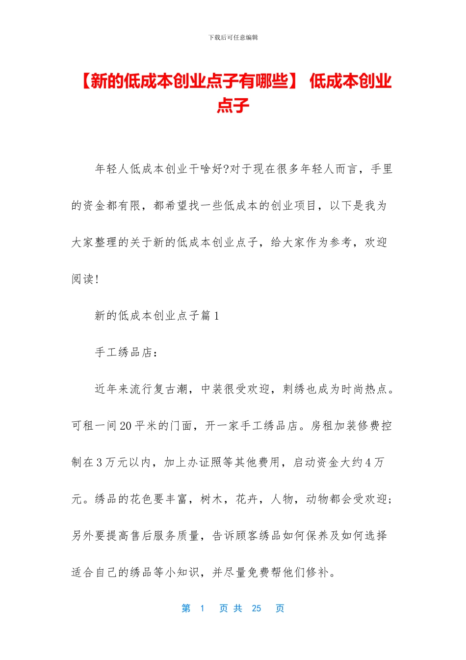 -低成本创业点子_第1页