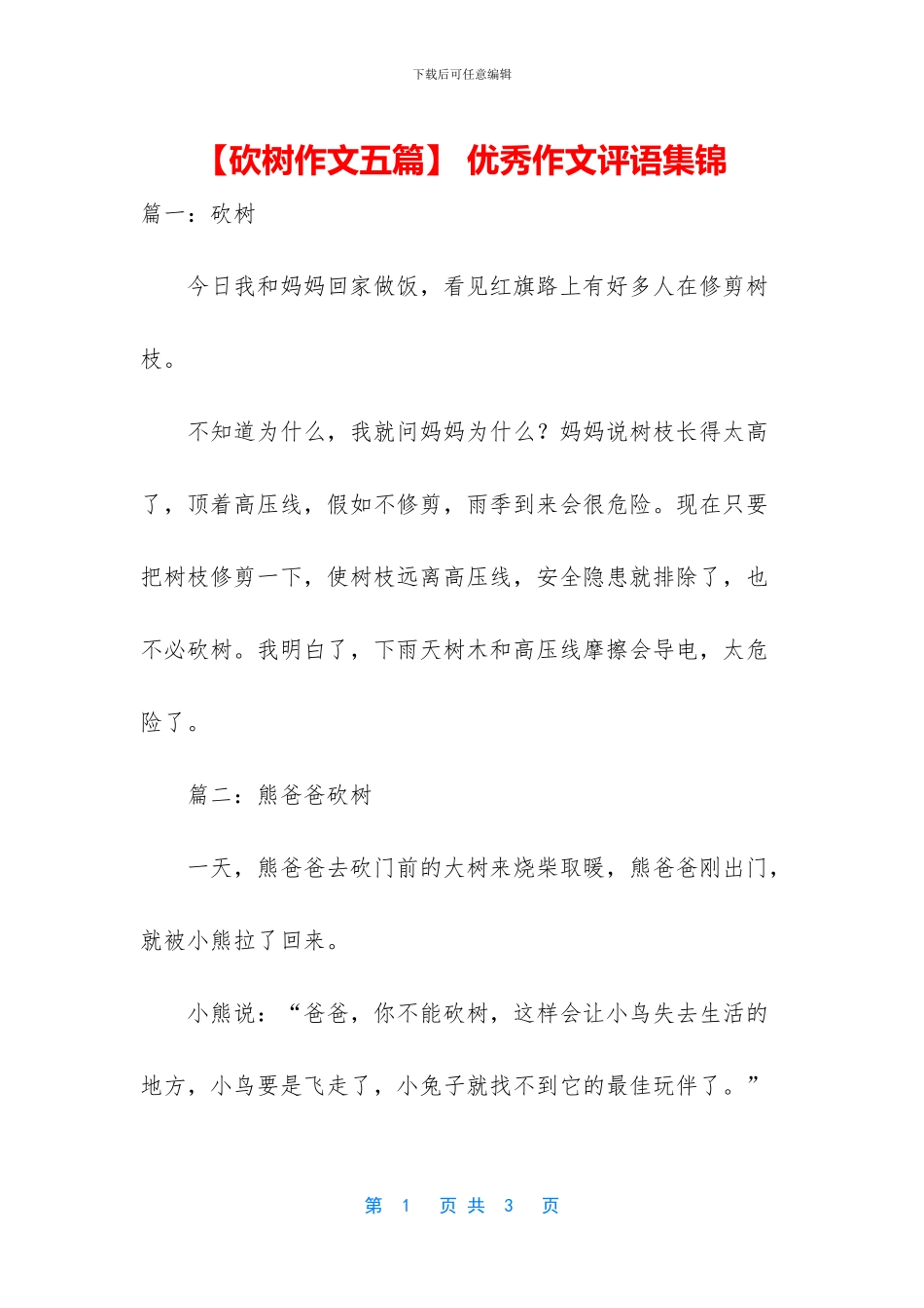 -优秀作文评语集锦_第1页