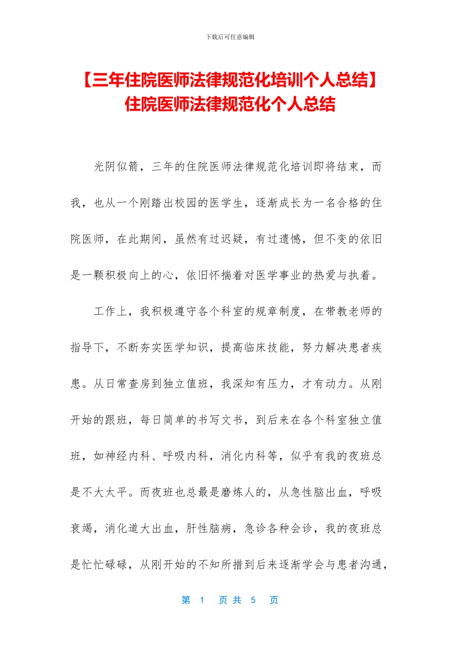 -住院医师规范化个人总结_第1页