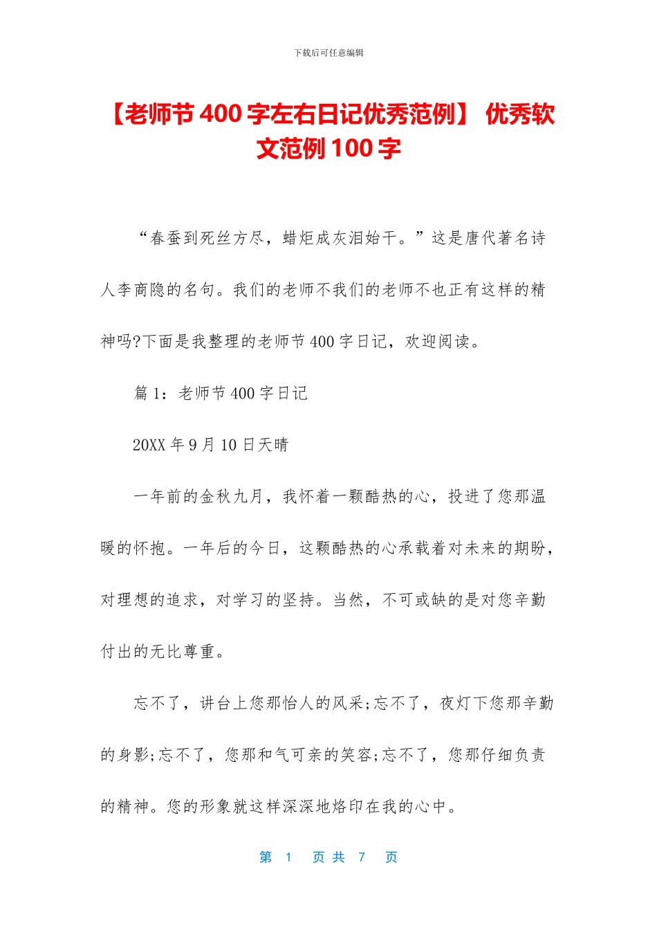 -优秀软文范例100字_第1页