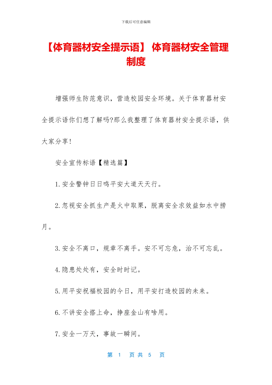 -体育器材安全管理制度_第1页