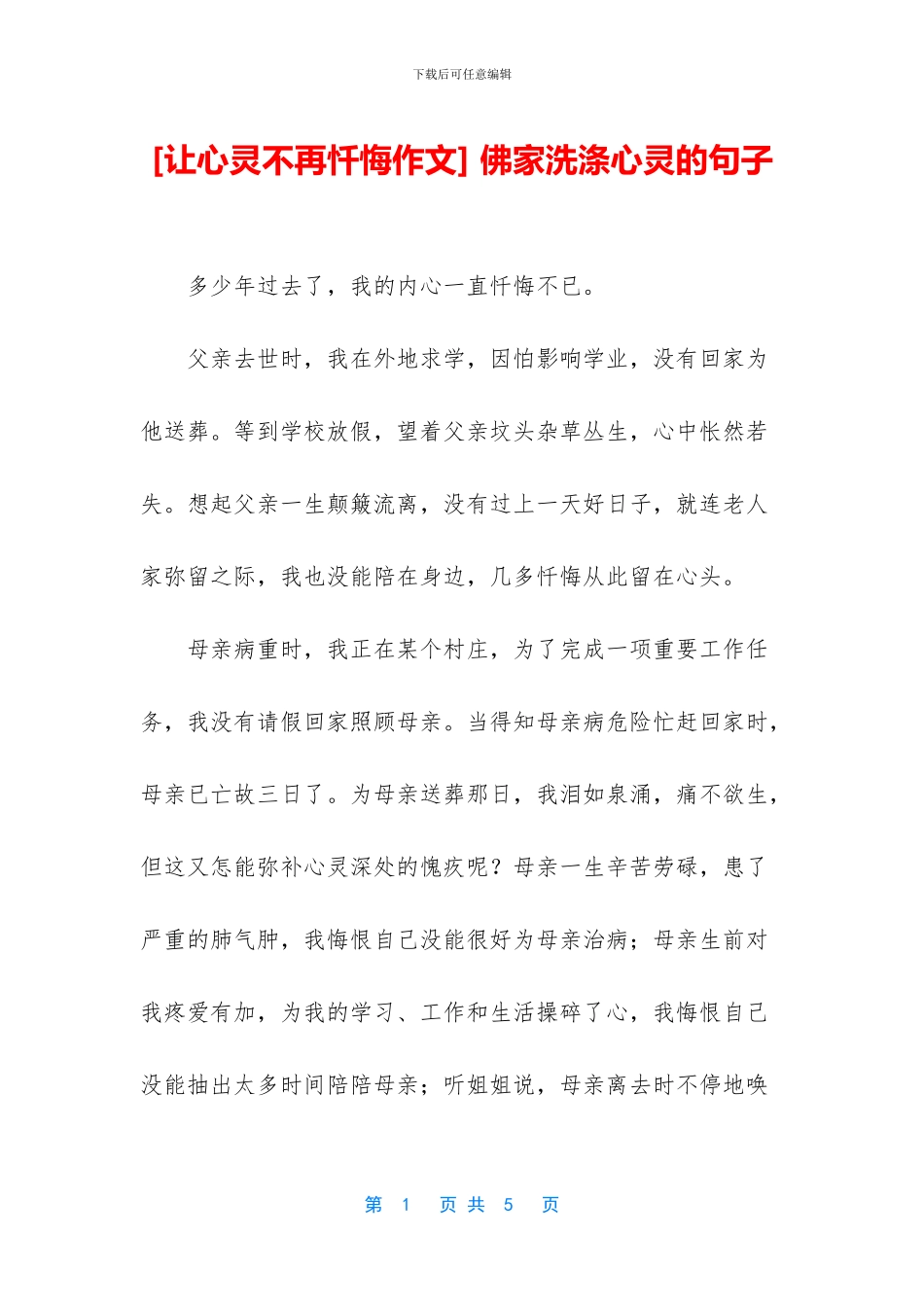 -佛家洗涤心灵的句子_第1页