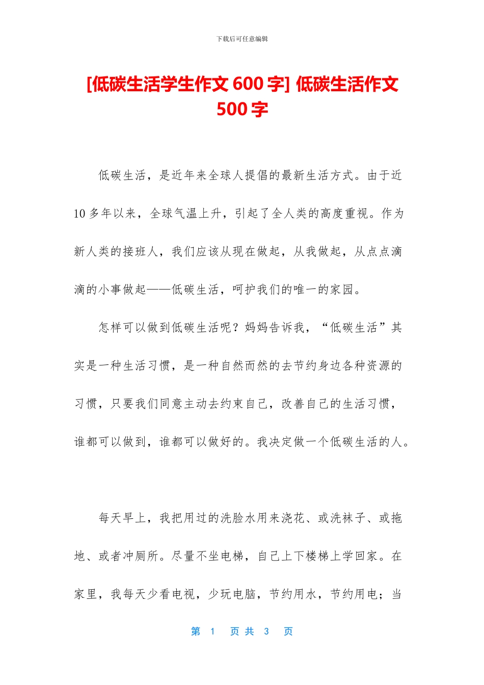 -低碳生活作文500字_第1页