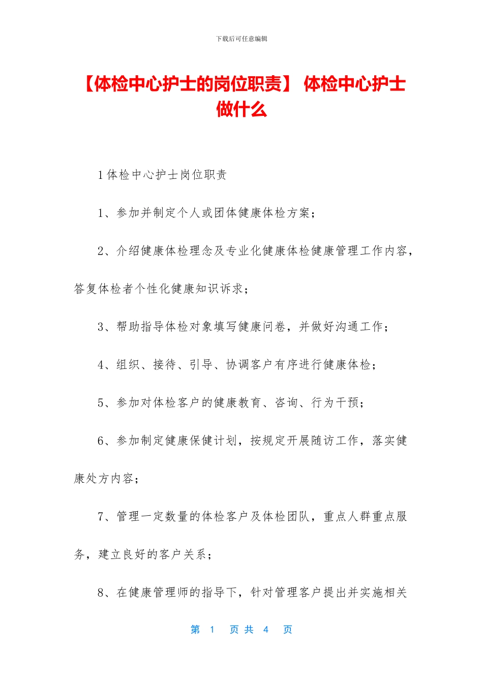 -体检中心护士做什么_第1页