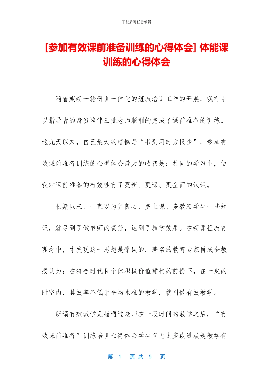 -体能课训练的心得体会_第1页