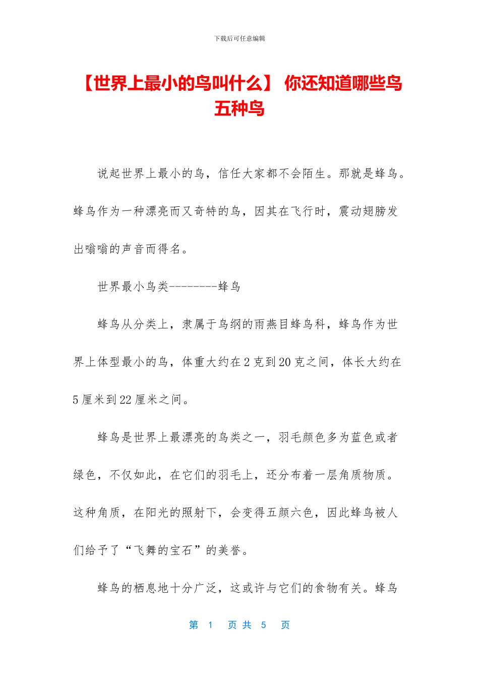 -你还知道哪些鸟五种鸟_第1页