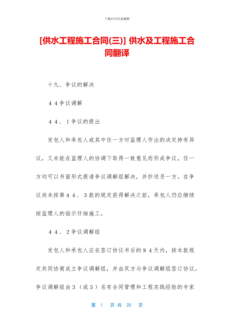 -供水及工程施工合同翻译_第1页