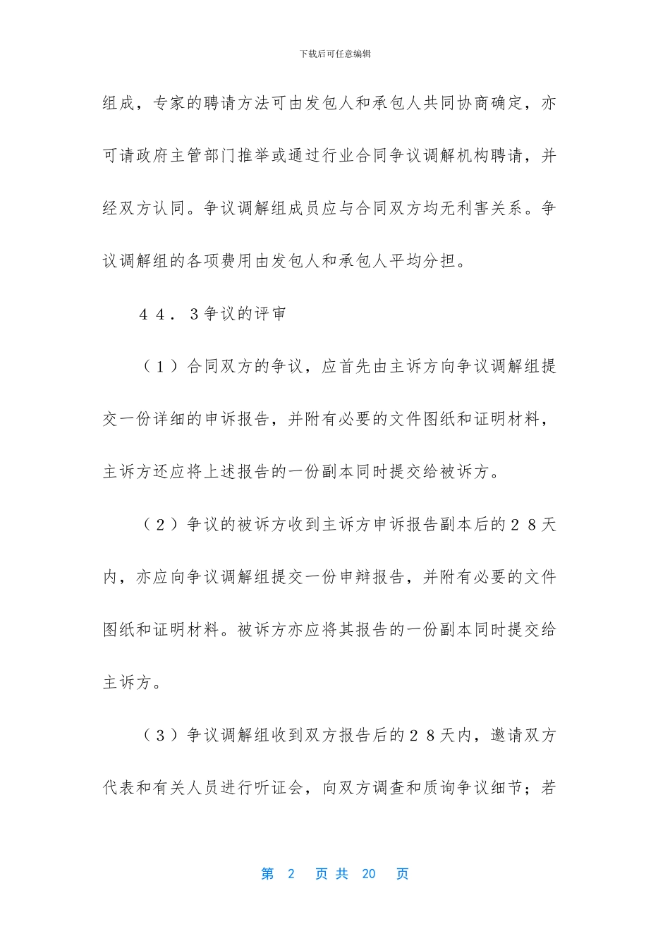 -供水及工程施工合同翻译_第2页