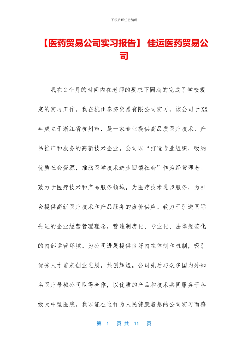 -佳运医药贸易公司_第1页