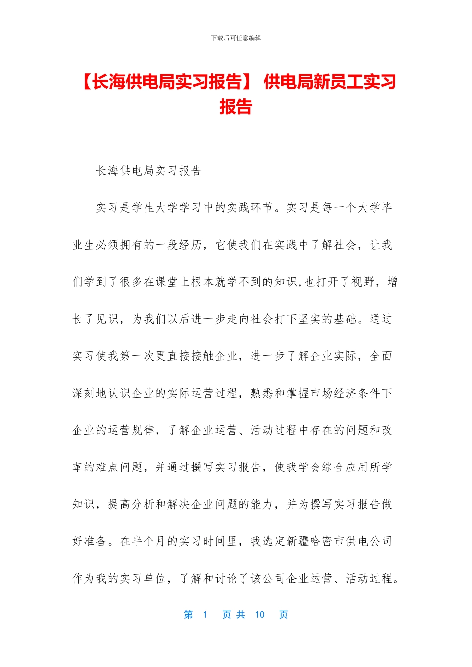 -供电局新员工实习报告_第1页