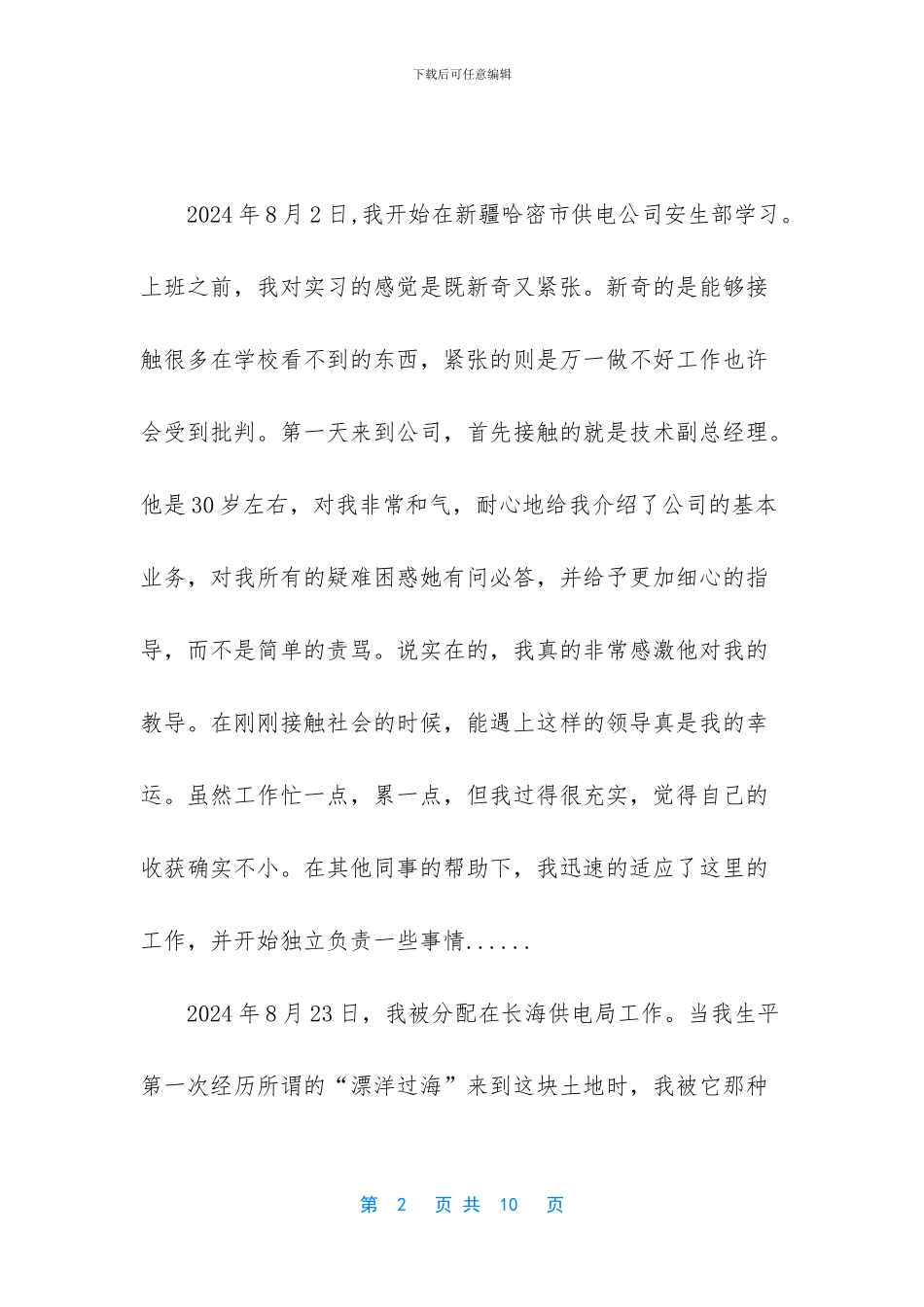 -供电局新员工实习报告_第2页