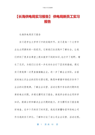 -供电局新员工实习报告