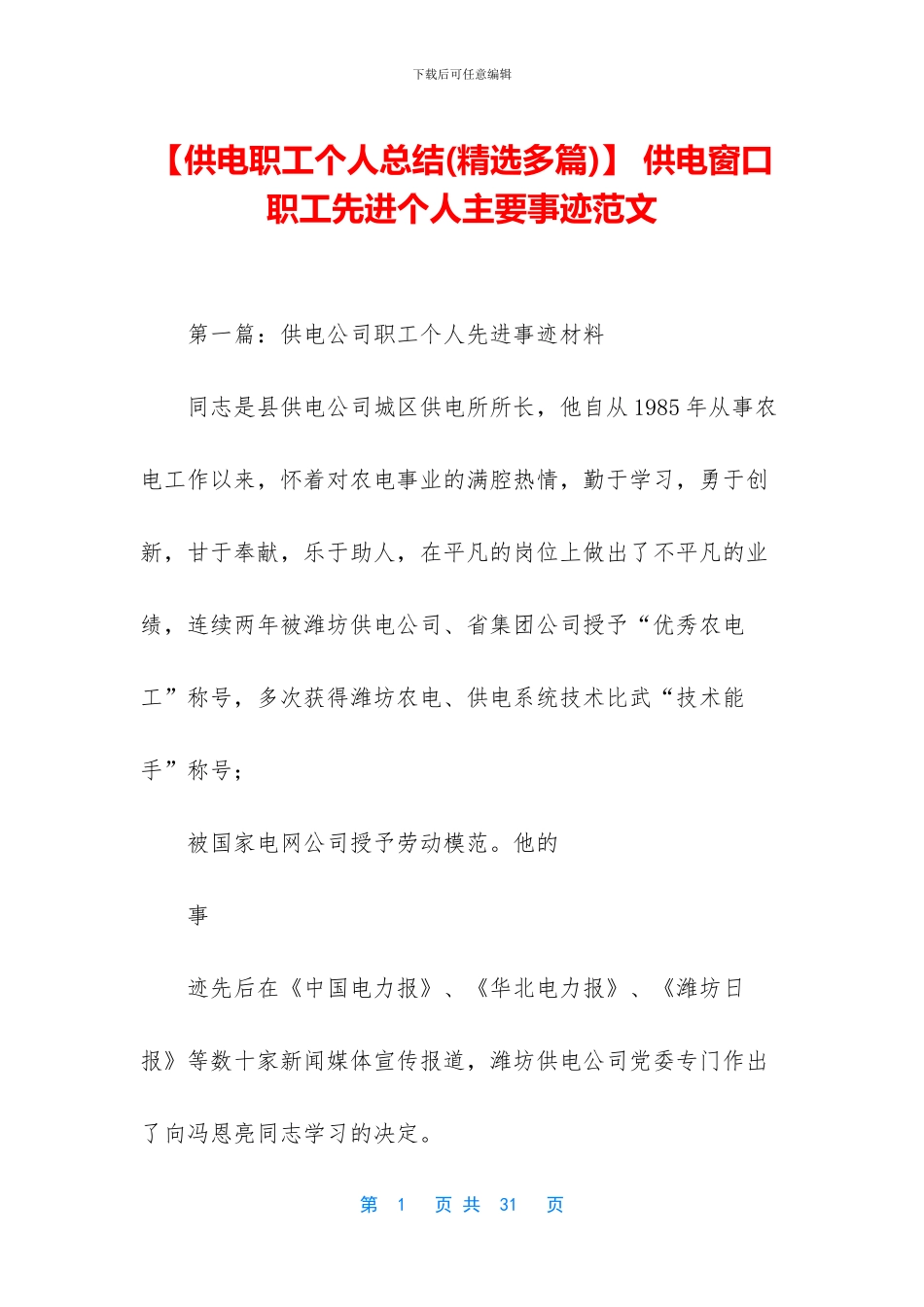 -供电窗口职工先进个人主要事迹范文_第1页