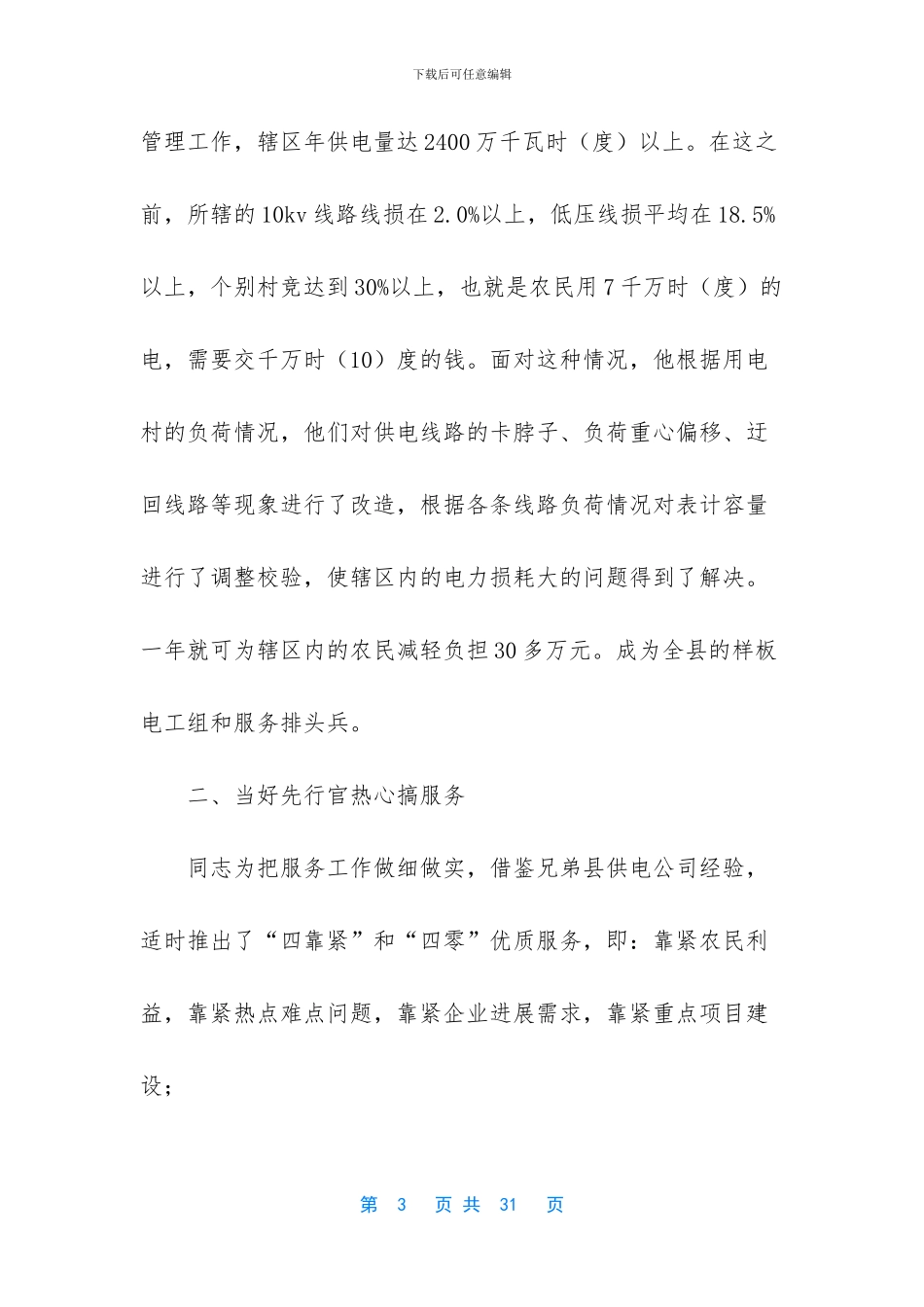 -供电窗口职工先进个人主要事迹范文_第3页