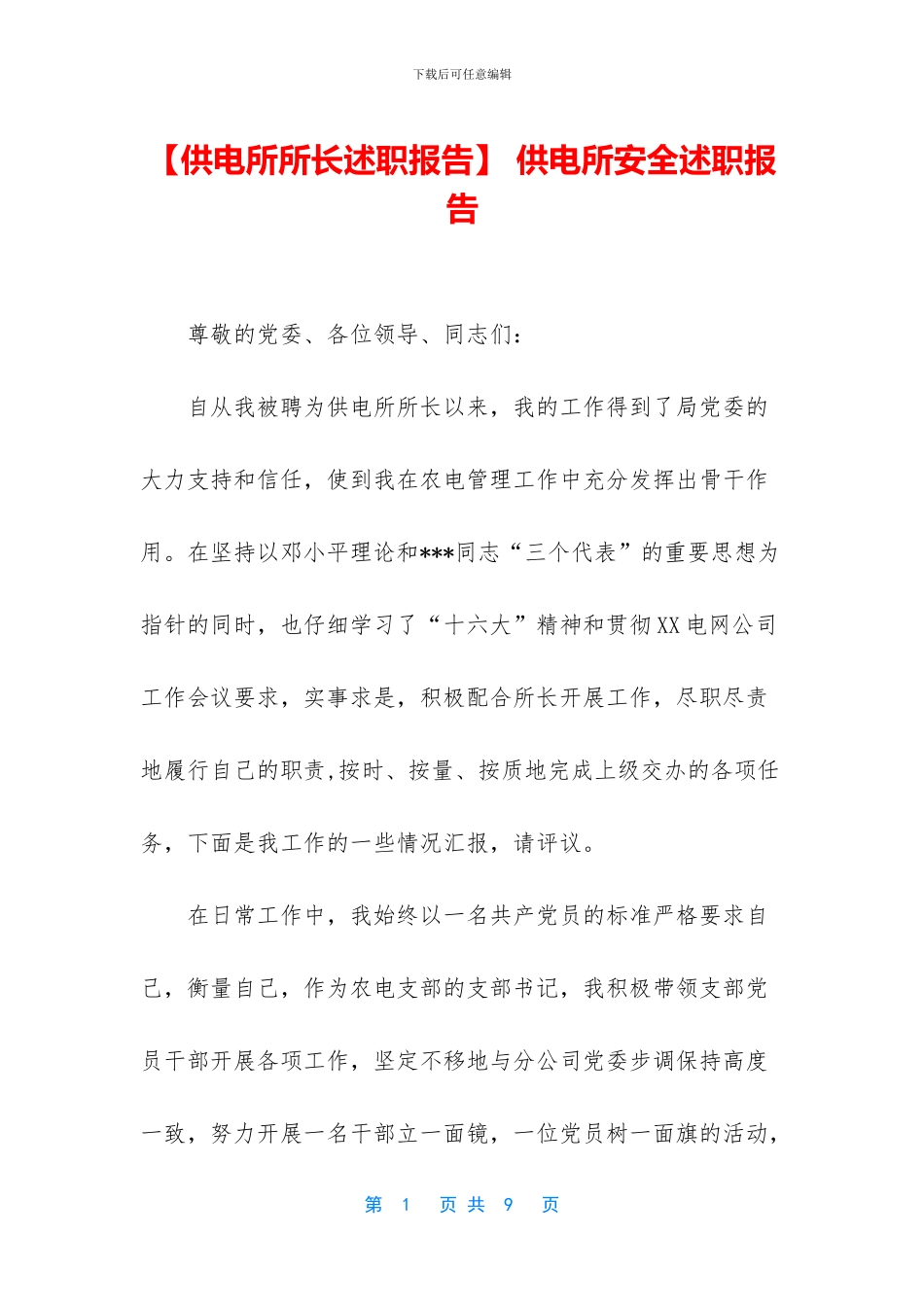 -供电所安全述职报告_第1页