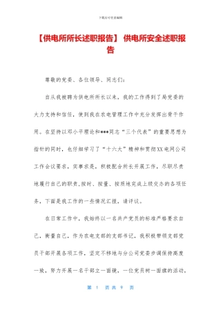 -供电所安全述职报告