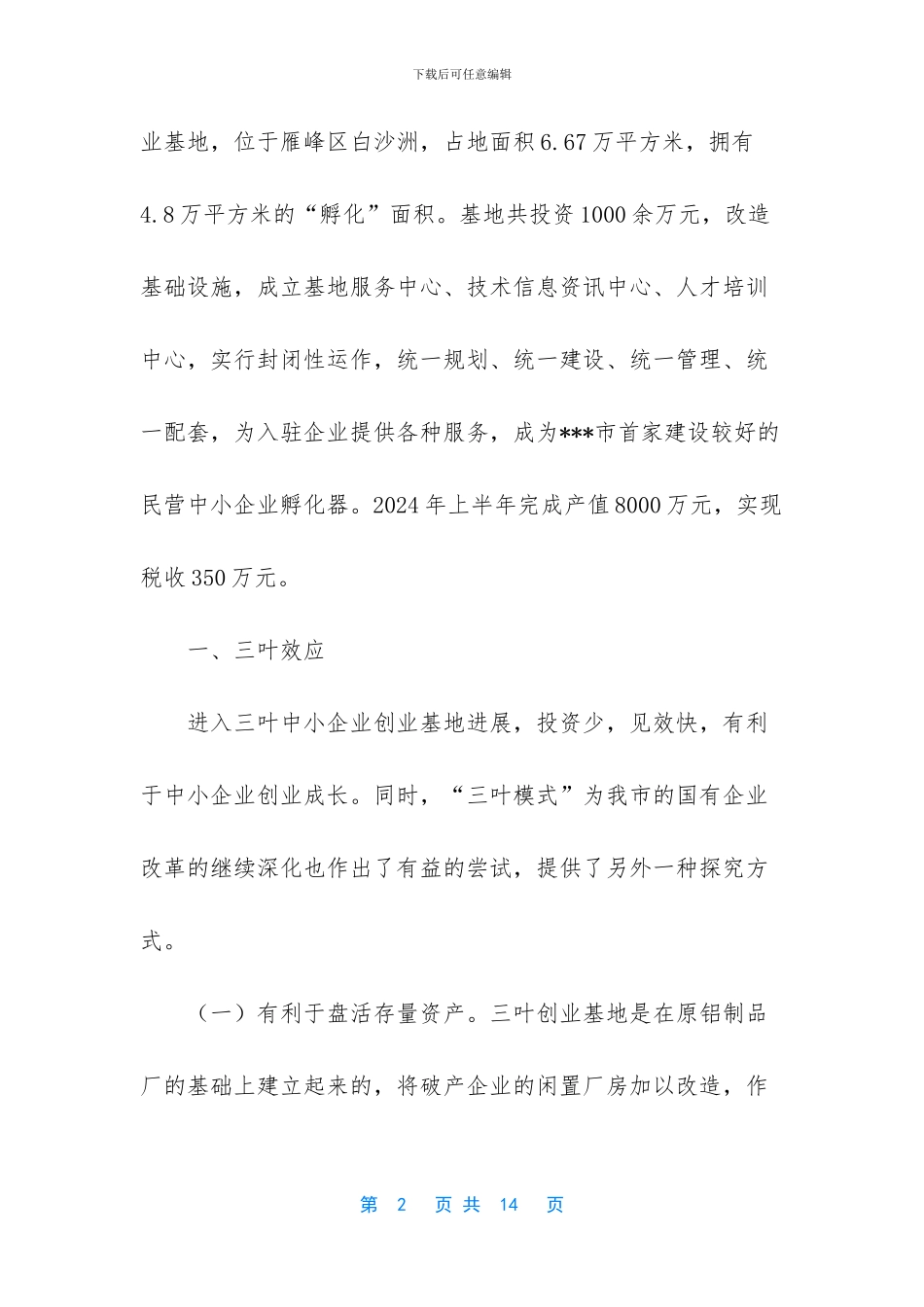 -保定中小企业支点创业基地怎么样_第2页