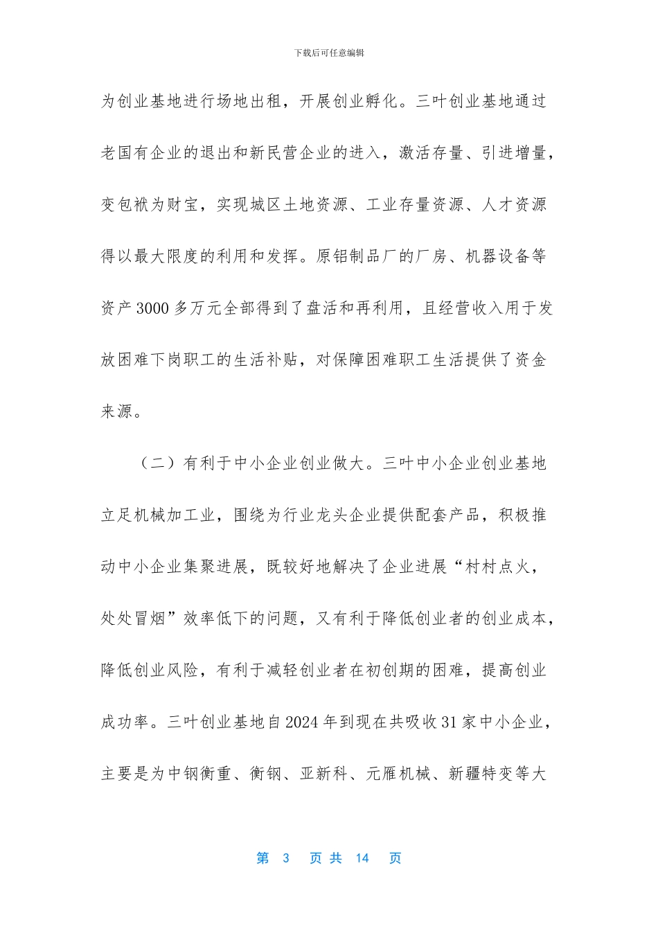 -保定中小企业支点创业基地怎么样_第3页