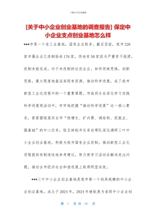 -保定中小企业支点创业基地怎么样